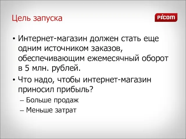 Цель запуска Интернет-магазин должен стать еще одним источником заказов, обеспечивающим ежемесячный оборот