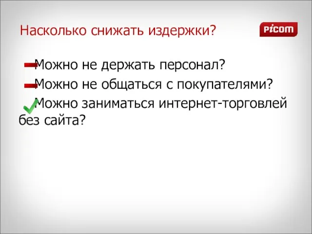 Насколько снижать издержки? Можно не держать персонал? Можно не общаться с покупателями?