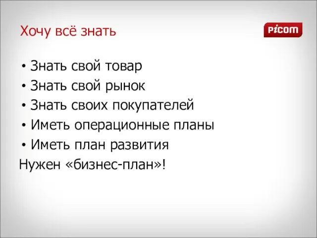 Хочу всё знать Знать свой товар Знать свой рынок Знать своих покупателей