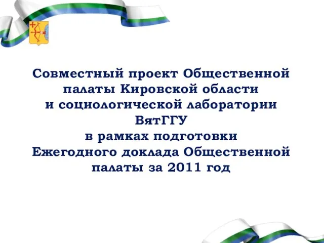 Совместный проект Общественной палаты Кировской области и социологической лаборатории ВятГГУ в рамках