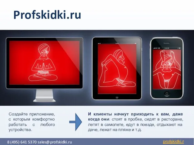 8 (495) 641 5370 sales@profskidki.ru Создайте приложение, с которым комфортно работать с