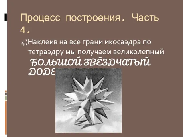 Процесс построения. Часть 4. 4)Наклеив на все грани икосаэдра по тетраэдру мы