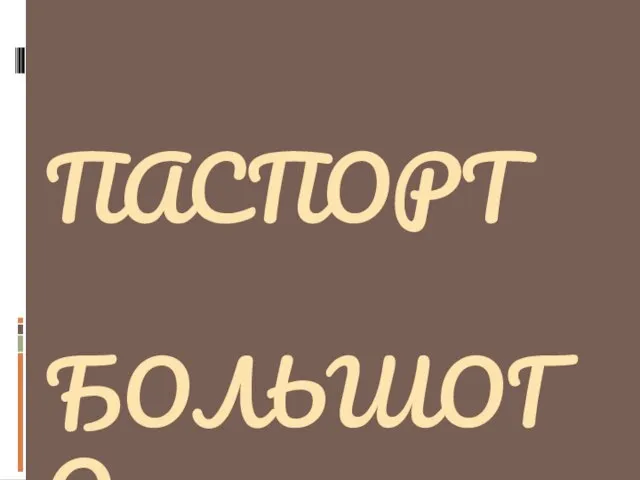 ПАСПОРТ БОЛЬШОГО ЗВЁЗДЧАТОГО ДОДЕКАЭДРА