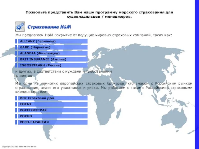 ALLIANZ (Германия) Позвольте представить Вам нашу программу морского страхования для судовладельцев /