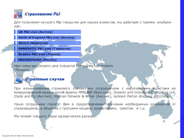 UK P&I club (Англия) North of England P&I club (Англия) SKULD (Норвегия)