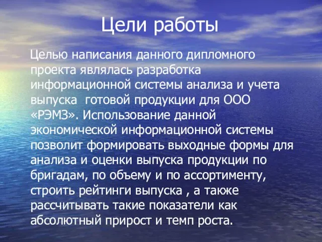 Цели работы Целью написания данного дипломного проекта являлась разработка информационной системы анализа