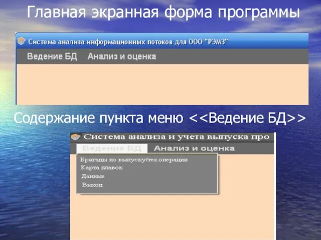 Главная экранная форма программы Содержание пункта меню >