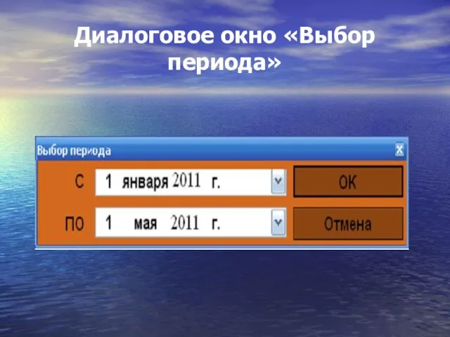 Диалоговое окно «Выбор периода»