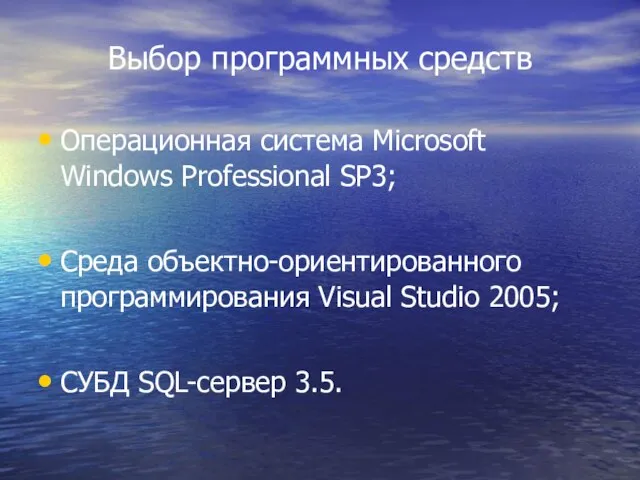 Выбор программных средств Операционная система Microsoft Windows Professional SP3; Среда объектно-ориентированного программирования