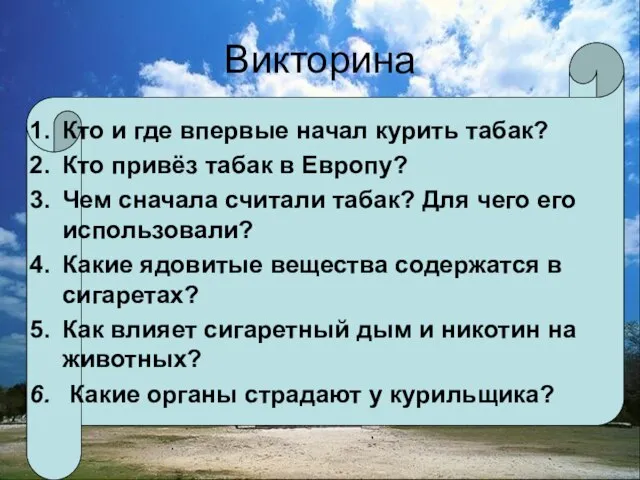 Викторина Кто и где впервые начал курить табак? Кто привёз табак в