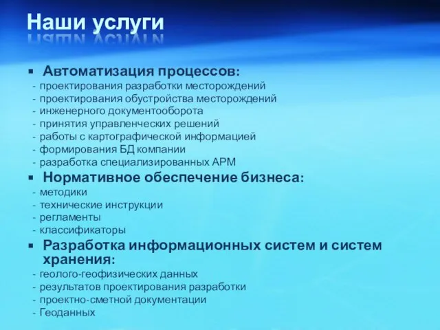 Наши услуги Автоматизация процессов: проектирования разработки месторождений проектирования обустройства месторождений инженерного документооборота