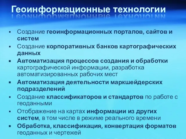 Геоинформационные технологии Создание геоинформационных порталов, сайтов и систем Создание корпоративных банков картографических