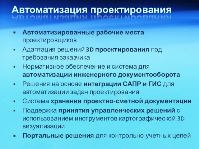 Автоматизация проектирования Автоматизированные рабочие места проектировщиков Адаптация решений 3D проектирования под требования