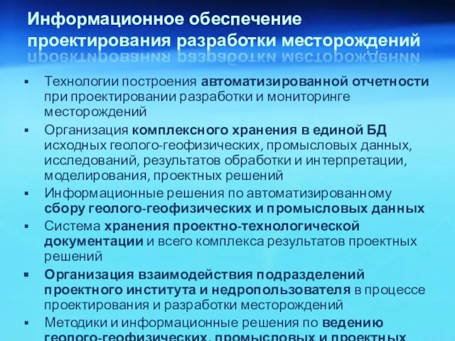 Информационное обеспечение проектирования разработки месторождений Технологии построения автоматизированной отчетности при проектировании разработки