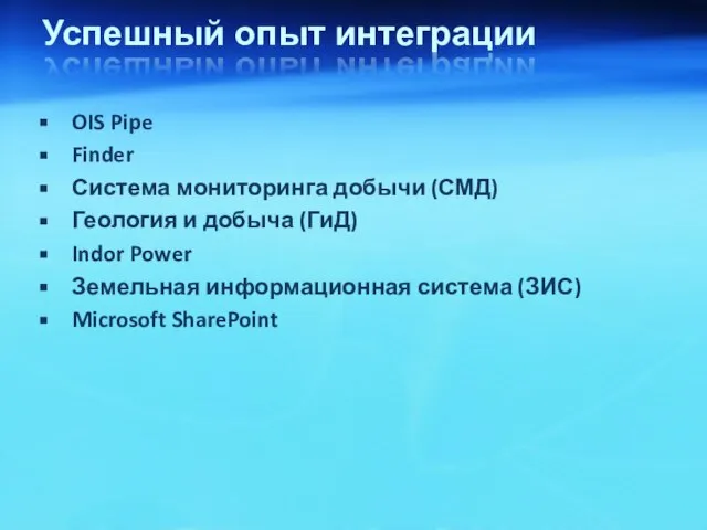 Успешный опыт интеграции OIS Pipe Finder Система мониторинга добычи (СМД) Геология и