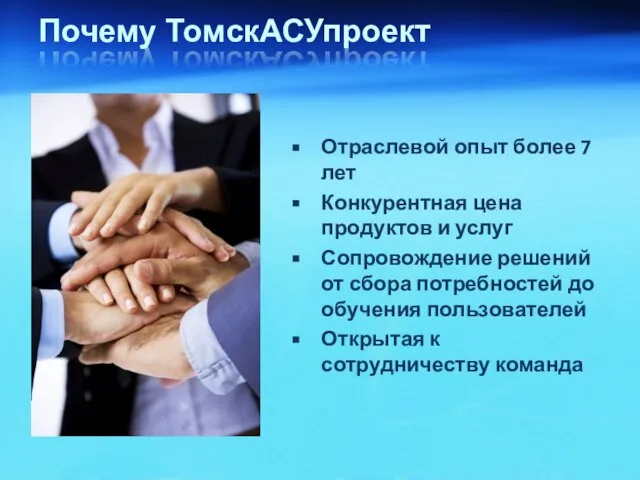 Почему ТомскАСУпроект Отраслевой опыт более 7 лет Конкурентная цена продуктов и услуг