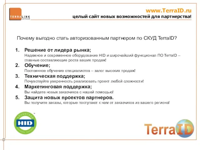 www.TerraID.ru целый сайт новых возможностей для партнерства! Почему выгодно стать авторизованным партнером