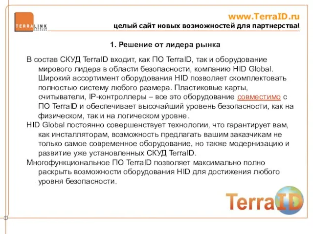 www.TerraID.ru целый сайт новых возможностей для партнерства! В состав СКУД TerraID входит,