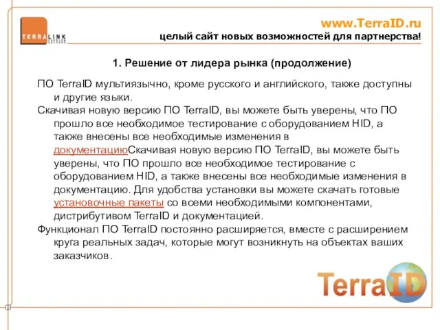 www.TerraID.ru целый сайт новых возможностей для партнерства! ПО TerraID мультиязычно, кроме русского