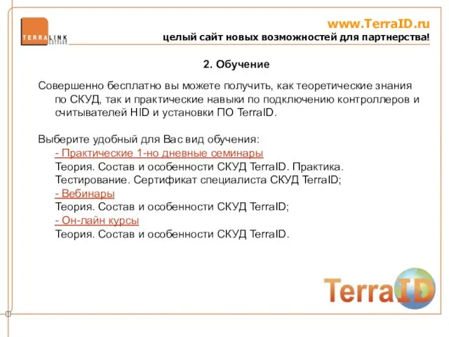 www.TerraID.ru целый сайт новых возможностей для партнерства! Совершенно бесплатно вы можете получить,