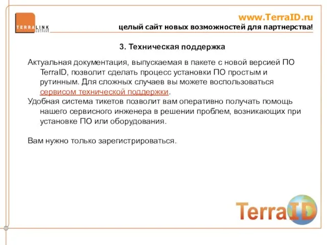 www.TerraID.ru целый сайт новых возможностей для партнерства! Актуальная документация, выпускаемая в пакете