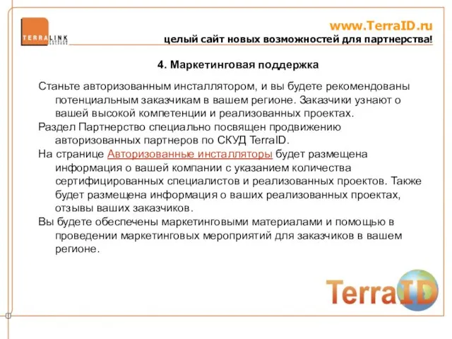 www.TerraID.ru целый сайт новых возможностей для партнерства! Станьте авторизованным инсталлятором, и вы