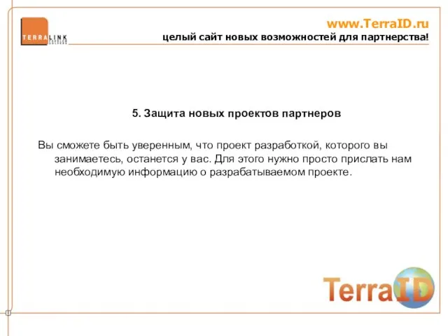 www.TerraID.ru целый сайт новых возможностей для партнерства! Вы сможете быть уверенным, что