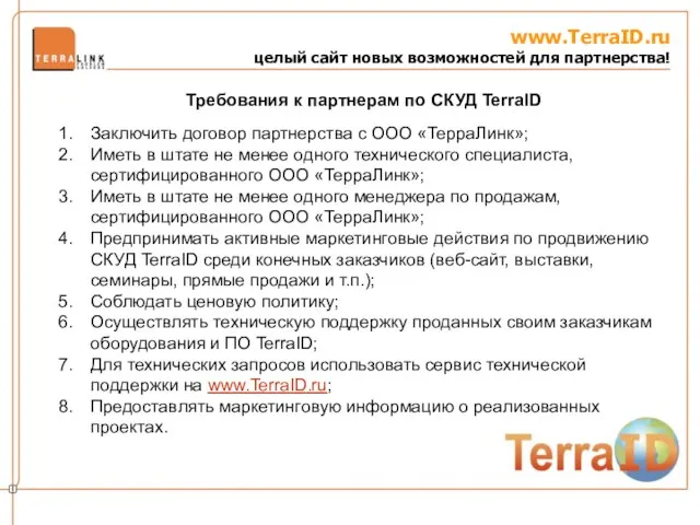 www.TerraID.ru целый сайт новых возможностей для партнерства! Заключить договор партнерства с ООО