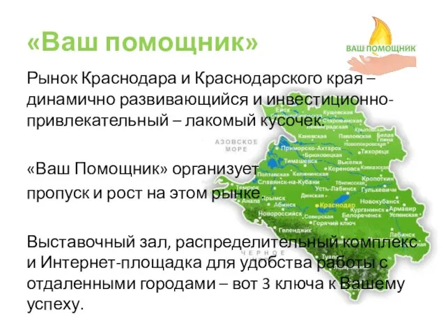 «Ваш помощник» Рынок Краснодара и Краснодарского края – динамично развивающийся и инвестиционно-привлекательный