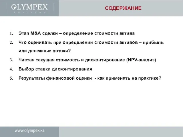 Этап M&A сделки – определение стоимости актива Что оценивать при определении стоимости