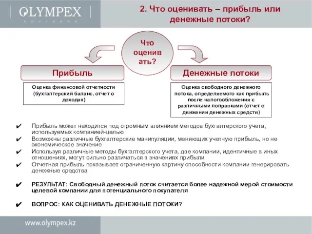 2. Что оценивать – прибыль или денежные потоки? Прибыль Что оценивать? Денежные