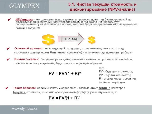 3.1. Чистая текущая стоимость и дисконтирование (NPV-анализ) NPV-анализ – методология, используемая в