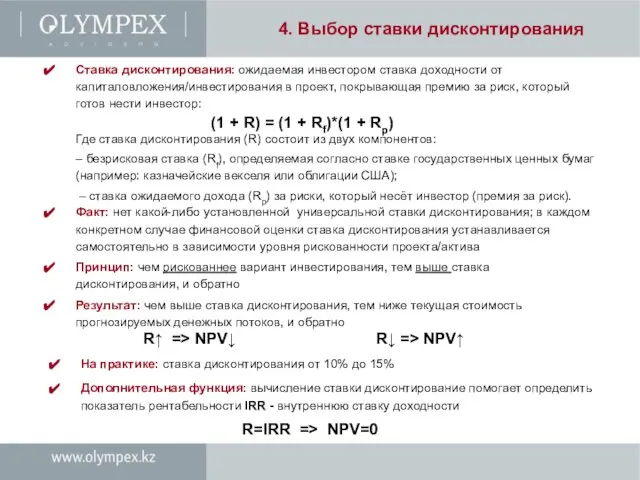 4. Выбор ставки дисконтирования Ставка дисконтирования: ожидаемая инвестором ставка доходности от капиталовложения/инвестирования