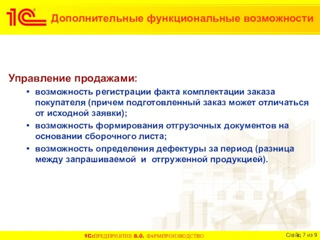 Дополнительные функциональные возможности Управление продажами: возможность регистрации факта комплектации заказа покупателя (причем