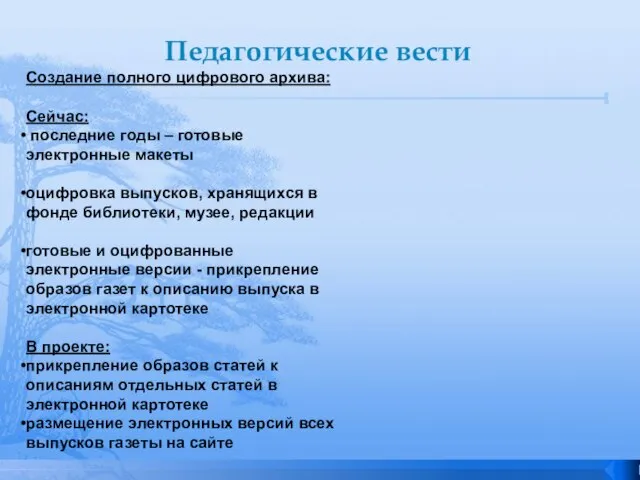 Педагогические вести Создание полного цифрового архива: Сейчас: последние годы – готовые электронные