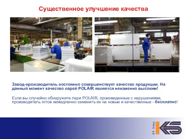 Существенное улучшение качества Завод-производитель постоянно совершенствует качество продукции. На данный момент качество