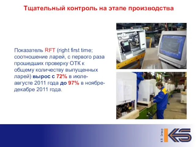 Тщательный контроль на этапе производства Показатель RFT (right first time; соотношение ларей,