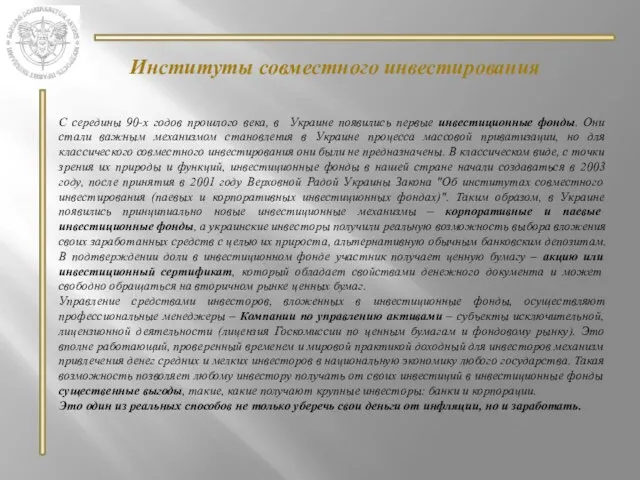 С середины 90-х годов прошлого века, в Украине появились первые инвестиционные фонды.