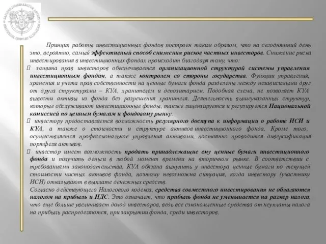 Принцип работы инвестиционных фондов построен таким образом, что на сегодняшний день это,