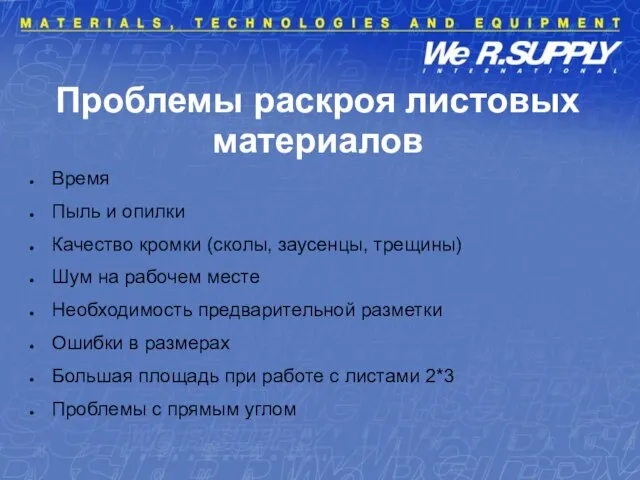 Проблемы раскроя листовых материалов Время Пыль и опилки Качество кромки (сколы, заусенцы,