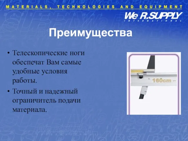 Преимущества Телескопические ноги обеспечат Вам самые удобные условия работы. Точный и надежный ограничитель подачи материала.