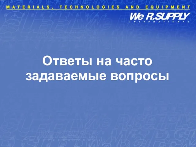 Ответы на часто задаваемые вопросы