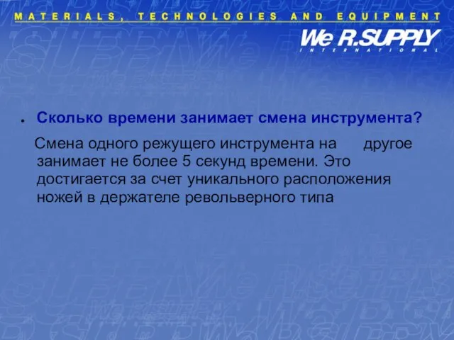 Сколько времени занимает смена инструмента? Смена одного режущего инструмента на другое занимает