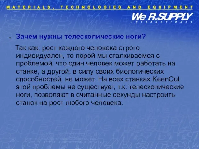 Зачем нужны телескопические ноги? Так как, рост каждого человека строго индивидуален, то