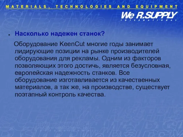 Насколько надежен станок? Оборудование KeenCut многие годы занимает лидирующие позиции на рынке