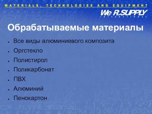 Обрабатываемые материалы Все виды алюминиевого композита Оргстекло Полистирол Поликарбонат ПВХ Алюминий Пенокартон