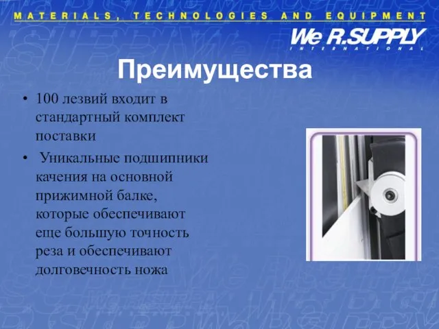 Преимущества 100 лезвий входит в стандартный комплект поставки Уникальные подшипники качения на