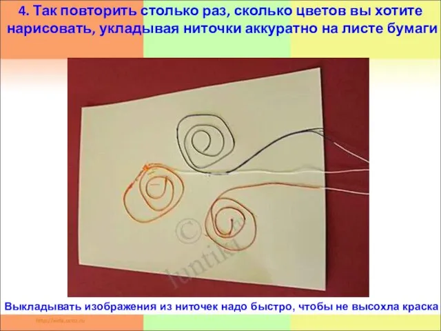 4. Так повторить столько раз, сколько цветов вы хотите нарисовать, укладывая ниточки