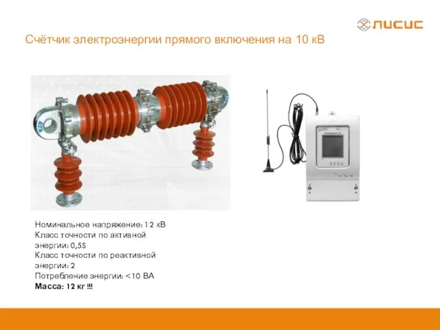 Счётчик электроэнергии прямого включения на 10 кВ Номинальное напряжение: 12 кВ Класс