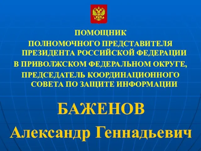 ПОМОЩНИК ПОЛНОМОЧНОГО ПРЕДСТАВИТЕЛЯ ПРЕЗИДЕНТА РОССИЙСКОЙ ФЕДЕРАЦИИ В ПРИВОЛЖСКОМ ФЕДЕРАЛЬНОМ ОКРУГЕ, ПРЕДСЕДАТЕЛЬ КООРДИНАЦИОННОГО